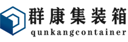 海伦集装箱 - 海伦二手集装箱 - 海伦海运集装箱 - 群康集装箱服务有限公司